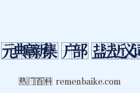 元典章新集·户部·盐法近义词是什么意思的图片